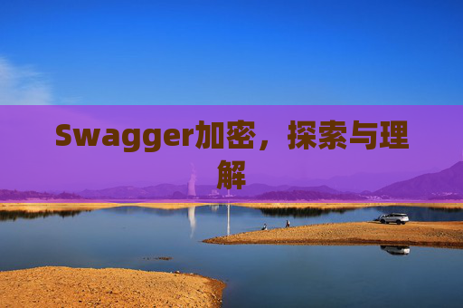 Swagger加密，探索与理解